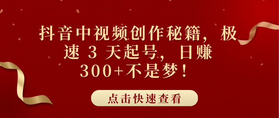 抖音中视频创作秘籍，极速 3 天起号，日赚 300+不是梦！创业吧-网创项目资源站-副业项目-创业项目-搞钱项目创业吧