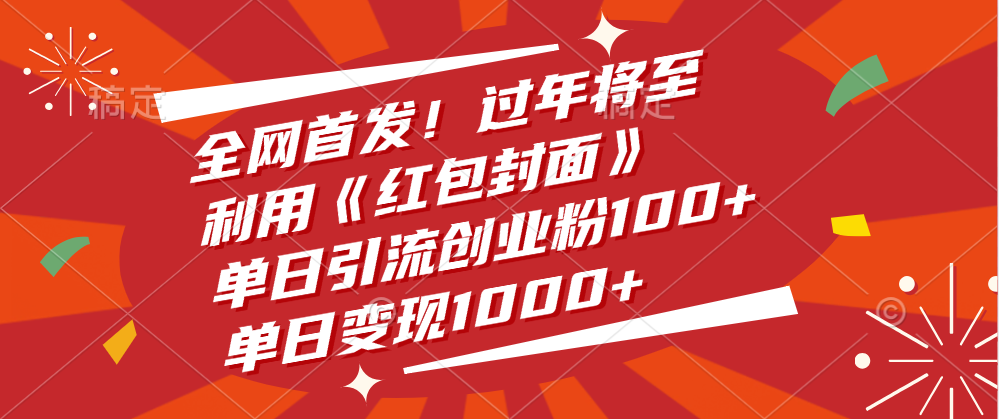 全网首发！过年将至，利用《红包封面》，单日引流创业粉100+，单日变现1000+创业吧-网创项目资源站-副业项目-创业项目-搞钱项目创业吧