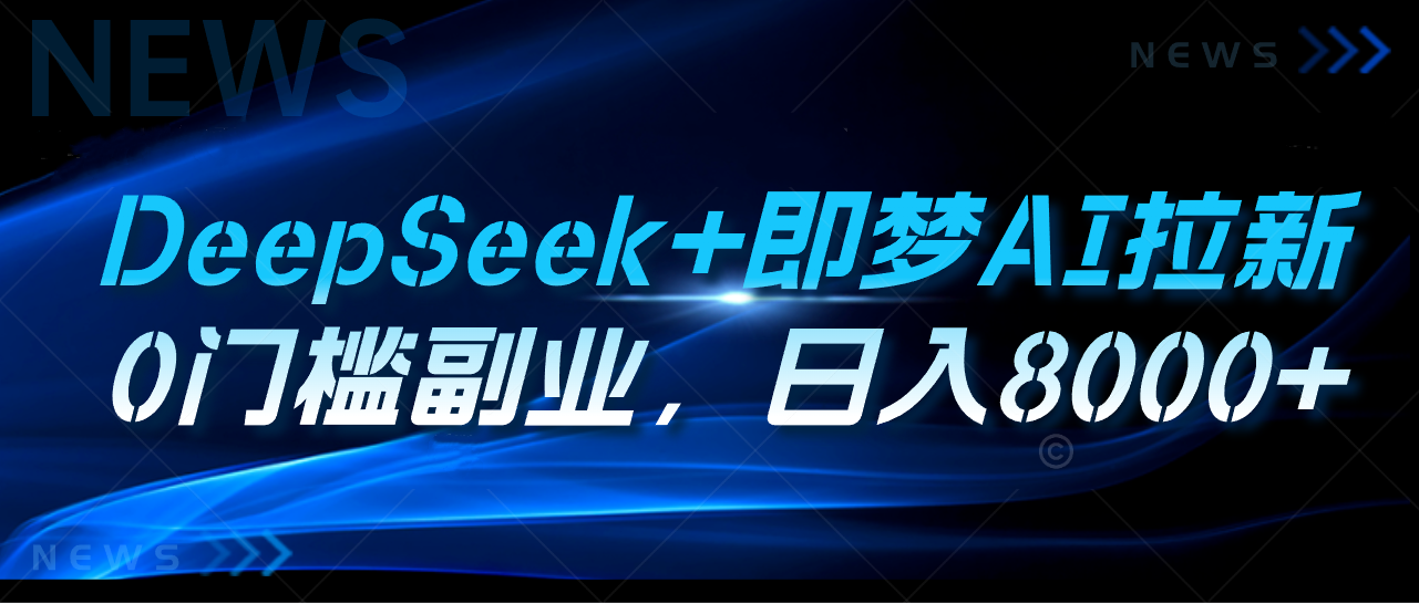 DeepSeek+即梦AI拉新，0门槛副业，日入8000+创业吧-网创项目资源站-副业项目-创业项目-搞钱项目创业吧