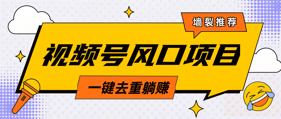 视频号风口蓝海项目，中老年人的流量密码，简单无脑，一键去重，轻松月入过万创业吧-网创项目资源站-副业项目-创业项目-搞钱项目创业吧