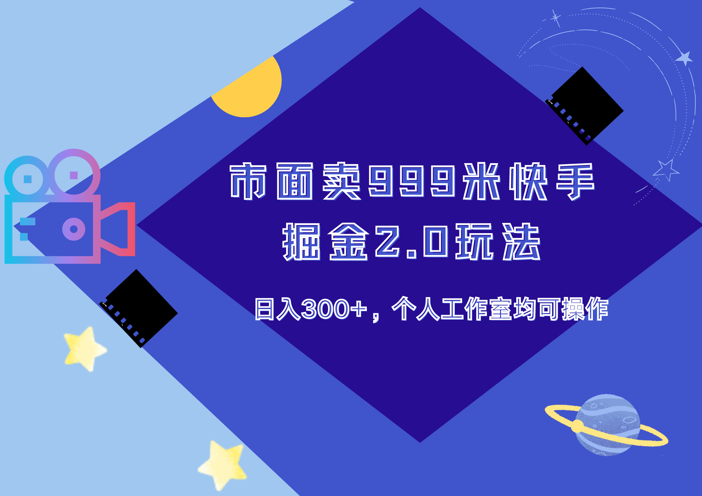 图片[1]创业吧-网创项目资源站-副业项目-创业项目-搞钱项目市面卖999米快手掘金2.0玩法，日入300+，个人工作室均可操作创业吧-网创项目资源站-副业项目-创业项目-搞钱项目创业吧