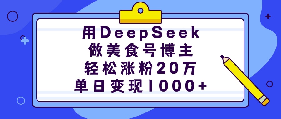 用DeepSeek做美食号博主，轻松涨粉20万，单日变现1000+创业吧-网创项目资源站-副业项目-创业项目-搞钱项目创业吧