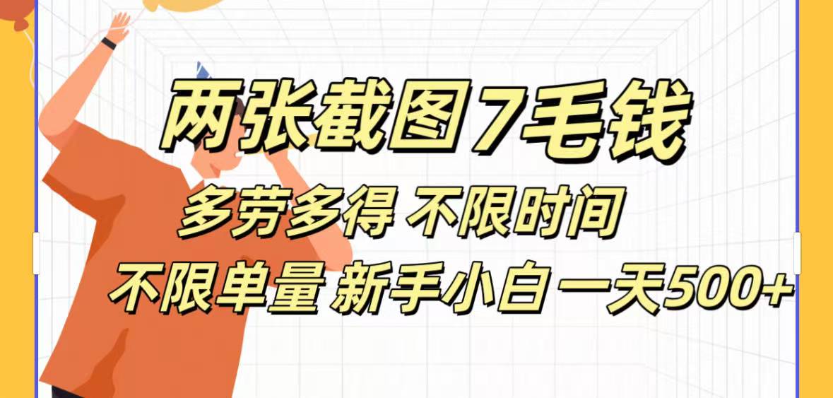 两张截图7毛钱多劳多得 不限时间不限单量新手小自一天500+创业吧-网创项目资源站-副业项目-创业项目-搞钱项目创业吧