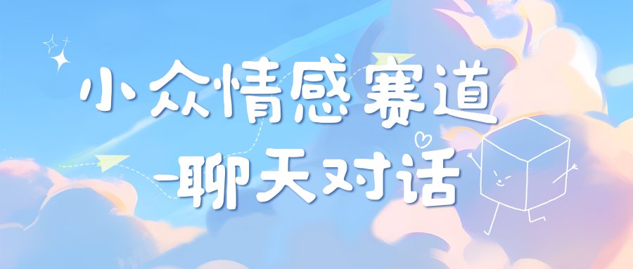 图片[1]创业吧-网创项目资源站-副业项目-创业项目-搞钱项目小众情感赛道靠聊天对话，日入800+创业吧-网创项目资源站-副业项目-创业项目-搞钱项目创业吧