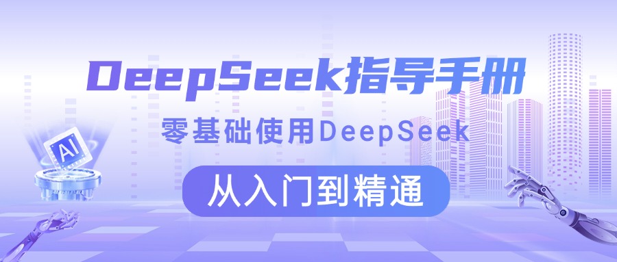 DeepSeek指导手册 零基础使用 从入门到精通创业吧-网创项目资源站-副业项目-创业项目-搞钱项目创业吧