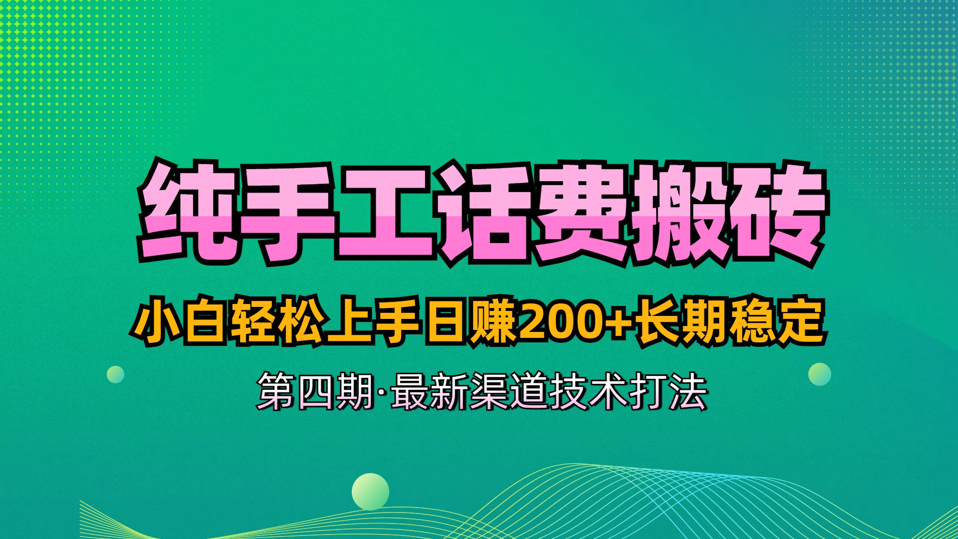 纯手工无脑搬砖最新技术，小白轻松上手日赚200+长期稳定，最新渠道技术创业吧-网创项目资源站-副业项目-创业项目-搞钱项目创业吧