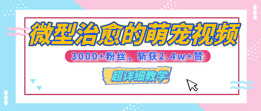 【揭秘】微型治愈的萌宠视频，3000+粉丝，6秒的视频、斩获2.4w+赞【附详细教程】创业吧-网创项目资源站-副业项目-创业项目-搞钱项目创业吧