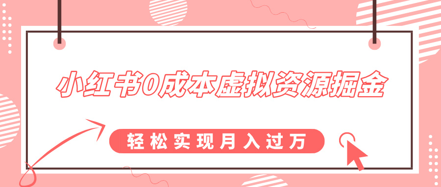 小红书0成本虚拟资源掘金，幼儿园公开课项目，轻松实现月入过万创业吧-网创项目资源站-副业项目-创业项目-搞钱项目创业吧