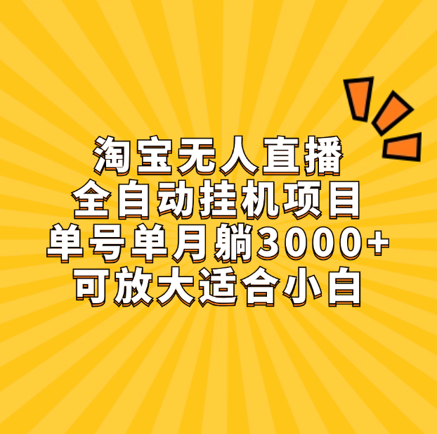 淘宝无人直播带货，单号单月躺赚3000+，可放大适合小白创业吧-网创项目资源站-副业项目-创业项目-搞钱项目创业吧