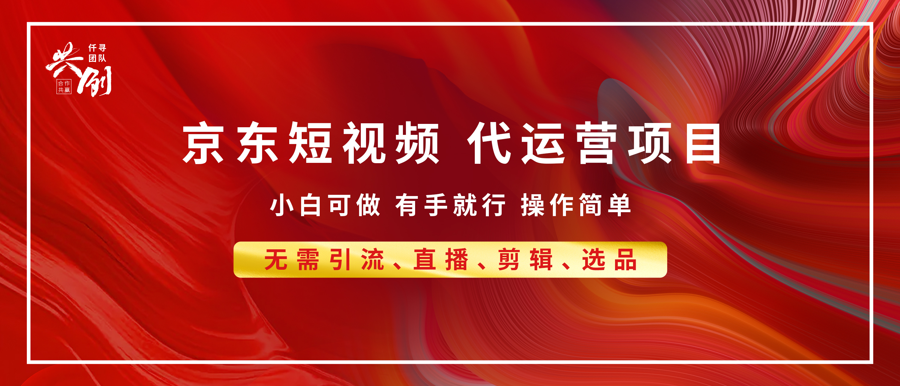 京东带货代运营，年底翻身项目，小白有手就行，月入8000+创业吧-网创项目资源站-副业项目-创业项目-搞钱项目创业吧