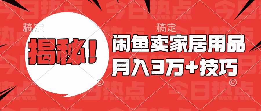 揭秘！闲鱼卖家居用品月入3w技巧创业吧-网创项目资源站-副业项目-创业项目-搞钱项目创业吧