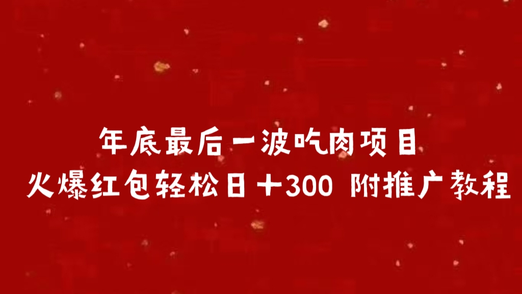 年底最后一波吃肉项目，火爆红包轻松日＋300 附推广教程创业吧-网创项目资源站-副业项目-创业项目-搞钱项目创业吧