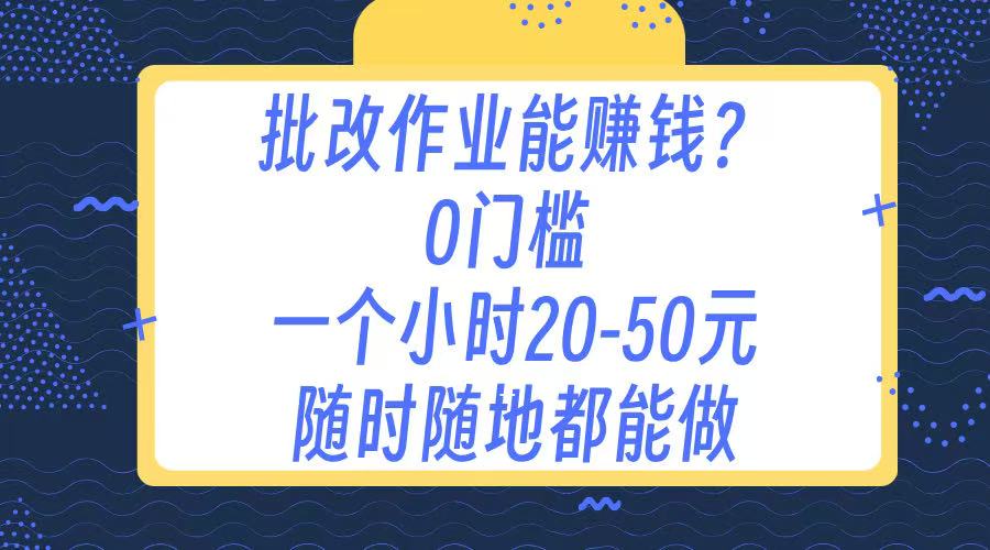 作业批改 0门槛手机项目 一小时20-50元 随时随地都可以做创业吧-网创项目资源站-副业项目-创业项目-搞钱项目创业吧