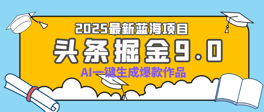 疯了吧！2025 头条掘金 9.0 全新玩法，AI 一键产出爆款，靠复制粘贴日入超 500+创业吧-网创项目资源站-副业项目-创业项目-搞钱项目创业吧