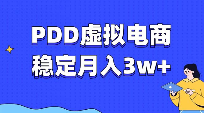 PDD虚拟电商教程，稳定月入3w+，最适合普通人的电商项目创业吧-网创项目资源站-副业项目-创业项目-搞钱项目创业吧