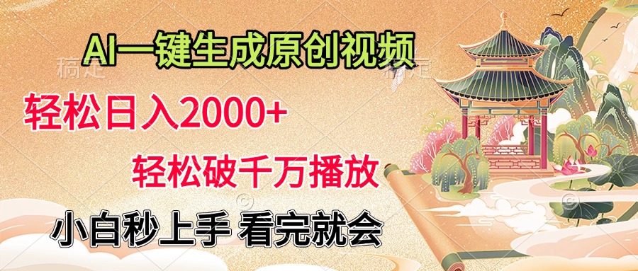 AI一键生成原创视频，轻松日入2000+，轻松破千万播放，小白秒上手，看完就会创业吧-网创项目资源站-副业项目-创业项目-搞钱项目创业吧