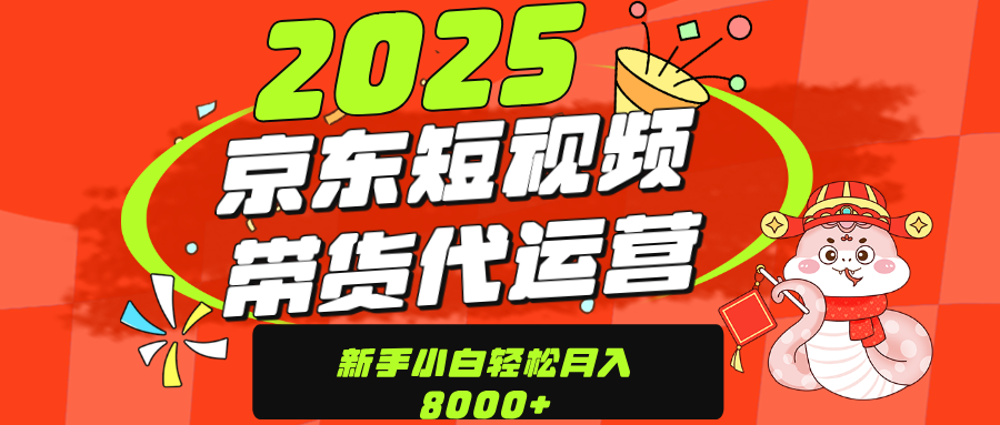 京东带货代运营，年底翻身项目，只需上传视频，单月稳定变现8000创业吧-网创项目资源站-副业项目-创业项目-搞钱项目创业吧