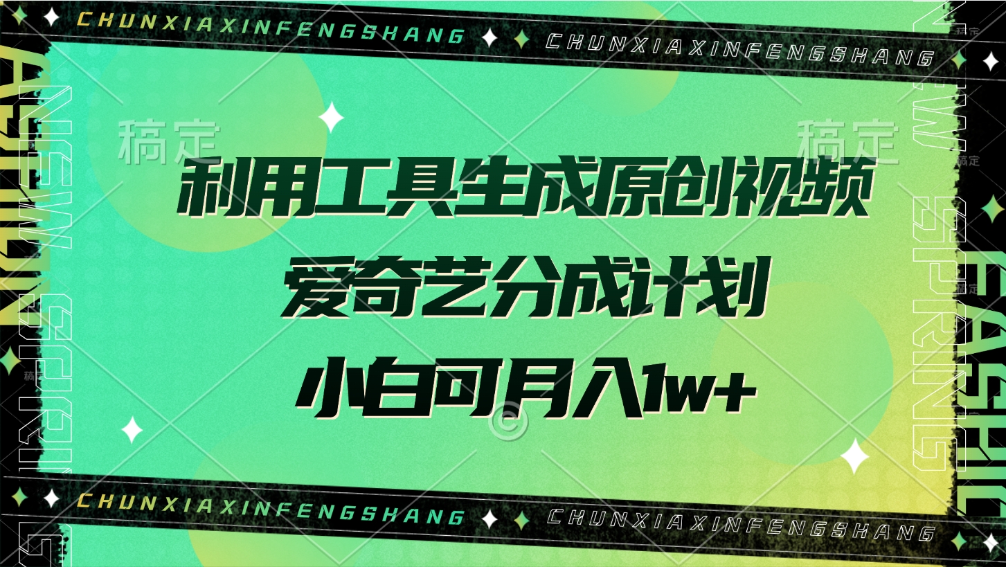 利用工具生成原创视频，爱奇艺分成计划，小白可月入1w+创业吧-网创项目资源站-副业项目-创业项目-搞钱项目创业吧