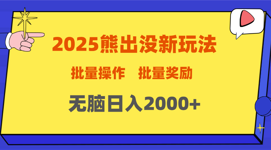 2025新年熊出没新玩法，批量操作，批量收入，无脑日入2000+创业吧-网创项目资源站-副业项目-创业项目-搞钱项目创业吧