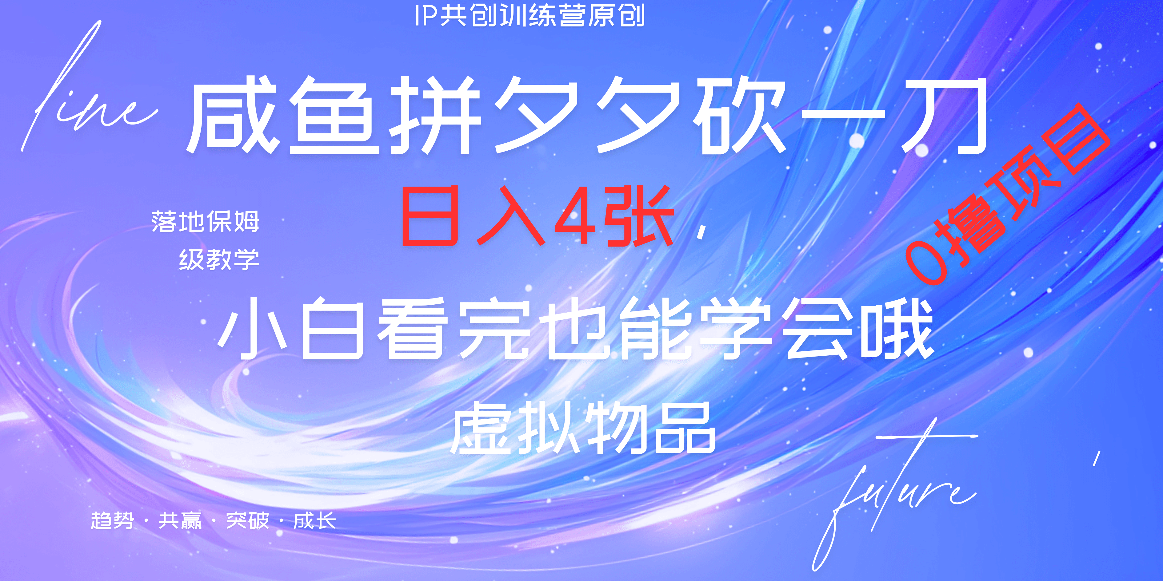 靠拼夕夕砍一刀利用黄鱼以及多种便方式就能日入4张，小白看完也能学会，落地保姆级教程创业吧-网创项目资源站-副业项目-创业项目-搞钱项目创业吧