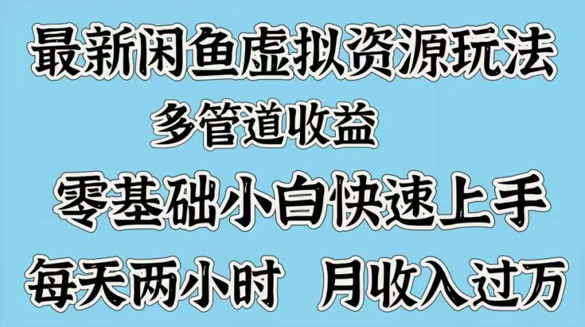 最新咸鱼虚拟资源玩法，多管道收益，零基础小白快速上手，每天两小时月收入过万创业吧-网创项目资源站-副业项目-创业项目-搞钱项目创业吧