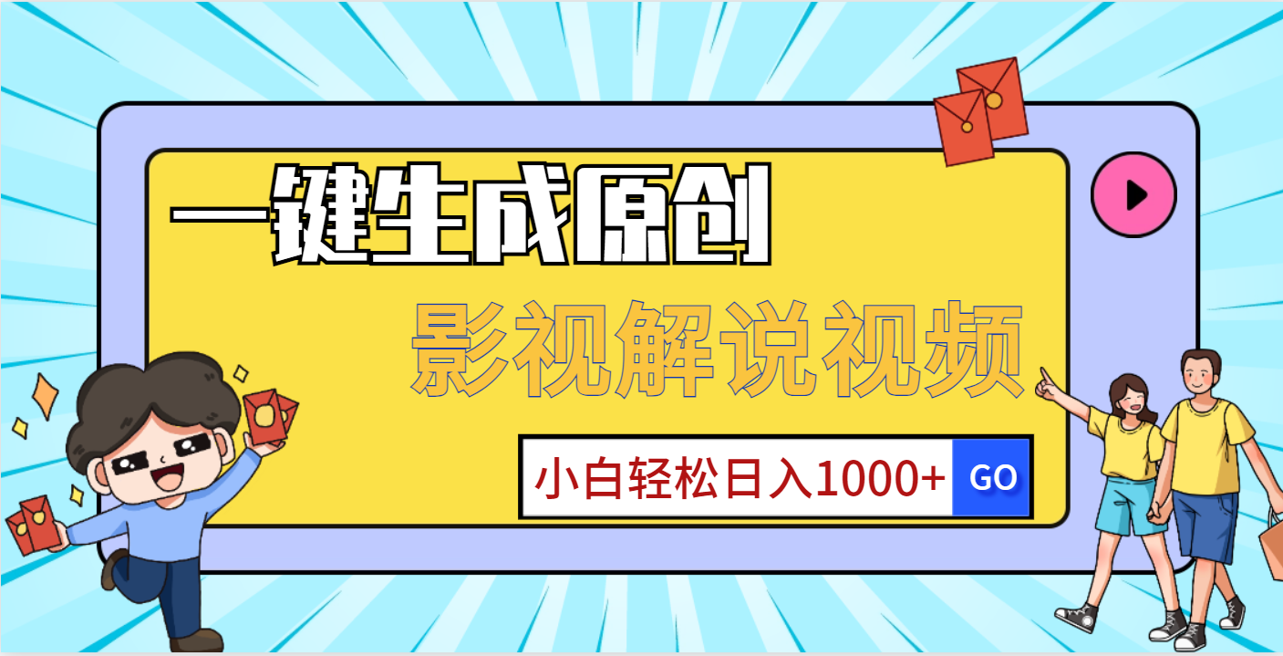 一键生成原创，影视解说视频，小白轻松日入1000+创业吧-网创项目资源站-副业项目-创业项目-搞钱项目创业吧