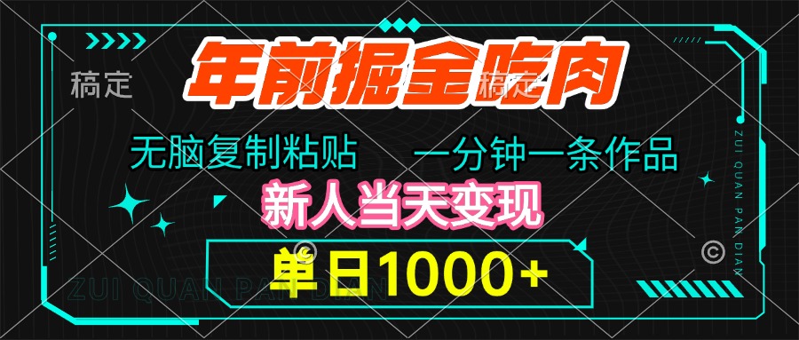 年前掘金吃肉，无脑复制粘贴，单日1000+，一分钟一条作品，新人当天变现创业吧-网创项目资源站-副业项目-创业项目-搞钱项目创业吧