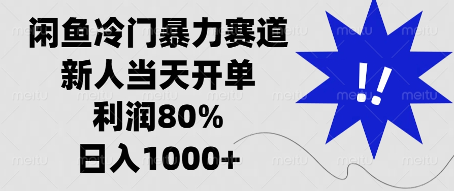 闲鱼冷门暴力赛道，利润80%，日入1000+新人当天开单，创业吧-网创项目资源站-副业项目-创业项目-搞钱项目创业吧