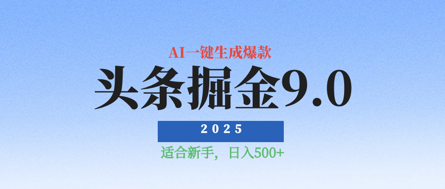 2025最新玩法头条掘金9.0最新玩法，AI一键生成爆款文章，简单易上手，每天复制粘贴就行，日入500+创业吧-网创项目资源站-副业项目-创业项目-搞钱项目创业吧