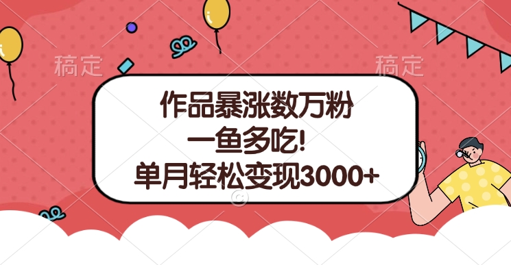 单条视频暴涨数万粉–多平台通吃项目！单月轻松变现3000+创业吧-网创项目资源站-副业项目-创业项目-搞钱项目创业吧