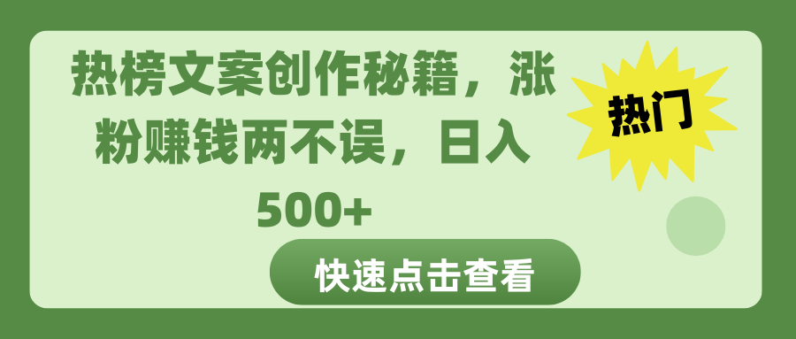 热榜文案创作秘籍，涨粉赚钱两不误，日入 500+创业吧-网创项目资源站-副业项目-创业项目-搞钱项目创业吧