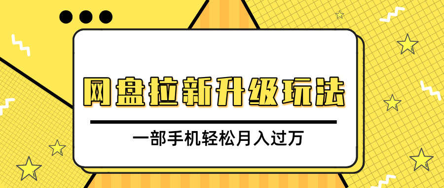 网盘拉新升级玩法，免费资料引流宝妈粉私域变现，一部手机轻松月入过万创业吧-网创项目资源站-副业项目-创业项目-搞钱项目创业吧