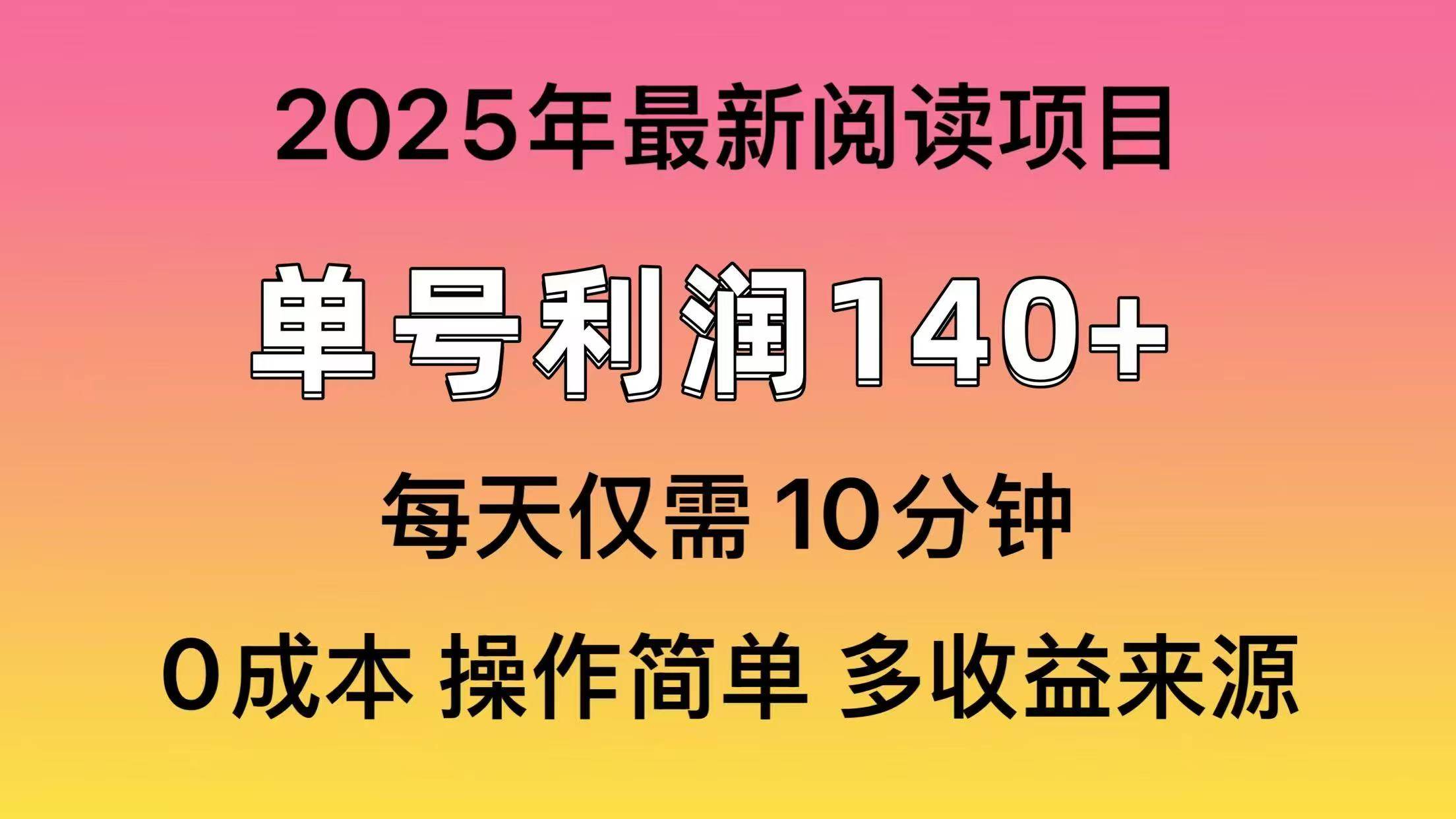 2025年阅读最新玩法，单号收益140＋，可批量放大！创业吧-网创项目资源站-副业项目-创业项目-搞钱项目创业吧