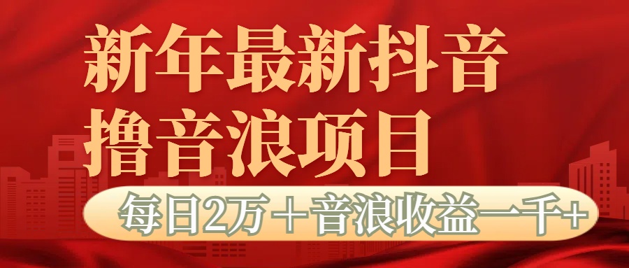 抖音音浪掘金项目每日2万＋音浪高收益1000＋创业吧-网创项目资源站-副业项目-创业项目-搞钱项目创业吧