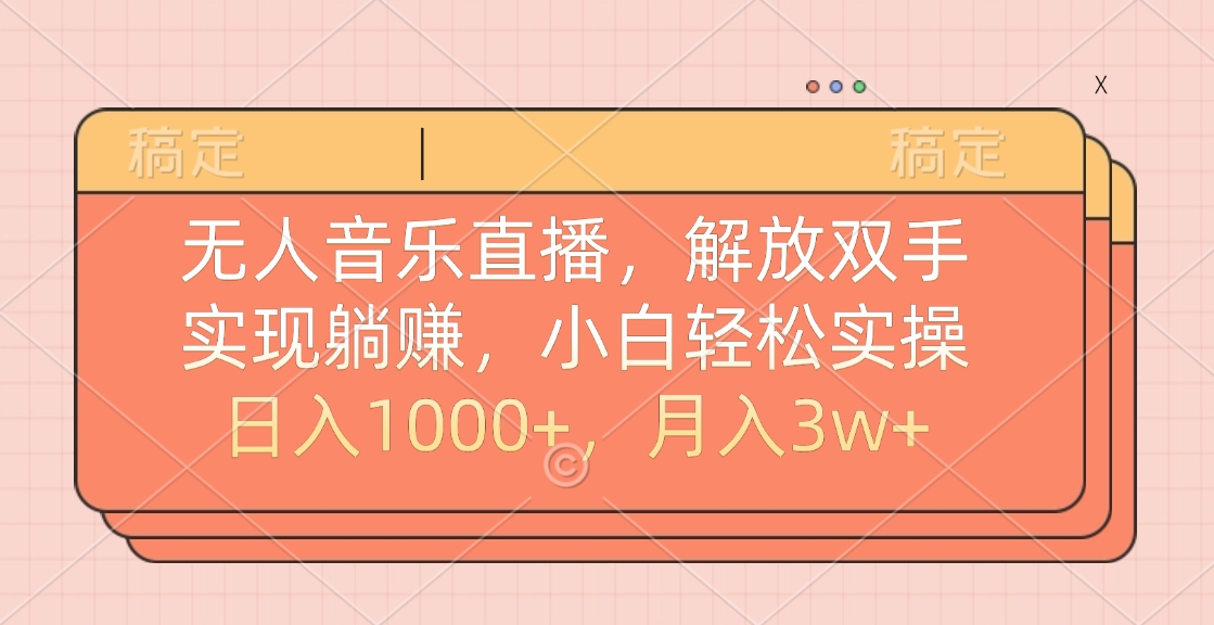 无人音乐直播，小白轻松实操，解放双手，实现躺赚，日入1000+，月入3w+创业吧-网创项目资源站-副业项目-创业项目-搞钱项目创业吧