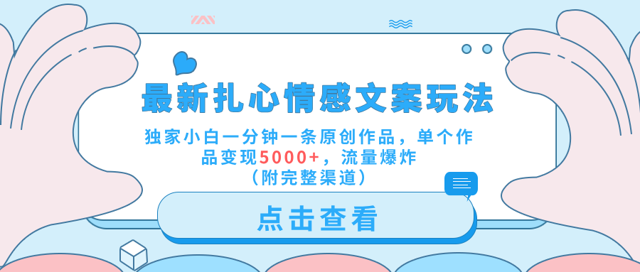 图片[1]创业吧-网创项目资源站-副业项目-创业项目-搞钱项目最新扎心情感文案玩法，独家小白一分钟一条原创作品，单个作品变现5000+，流量爆炸（附完整渠道）创业吧-网创项目资源站-副业项目-创业项目-搞钱项目创业吧