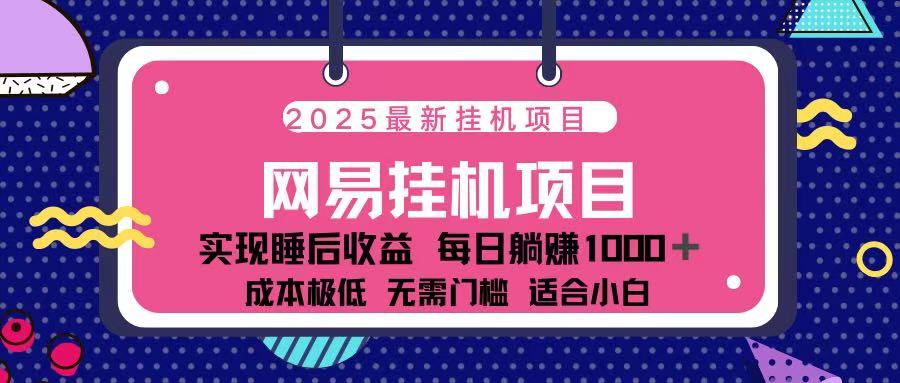 2025最新挂机项目 包稳定 包运行创业吧-网创项目资源站-副业项目-创业项目-搞钱项目创业吧