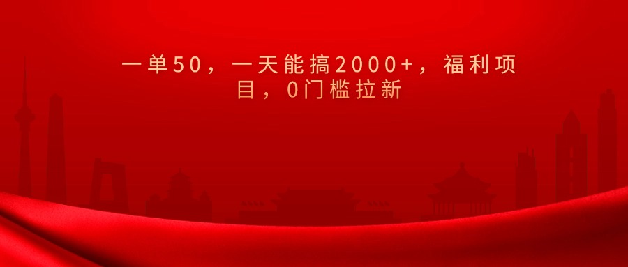 0门槛拉新，一单50，一天能搞2000+，福利项目，创业吧-网创项目资源站-副业项目-创业项目-搞钱项目创业吧