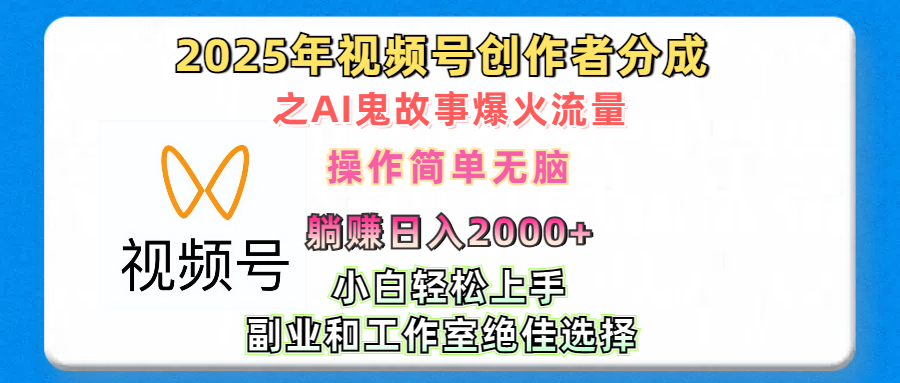 2025年视频号创作者分成之AI鬼故事爆火流量，轻松日入2000+无脑操作，小白、宝妈、学生党、也可轻松上手，不需要剪辑、副业和工作室绝佳选择创业吧-网创项目资源站-副业项目-创业项目-搞钱项目创业吧