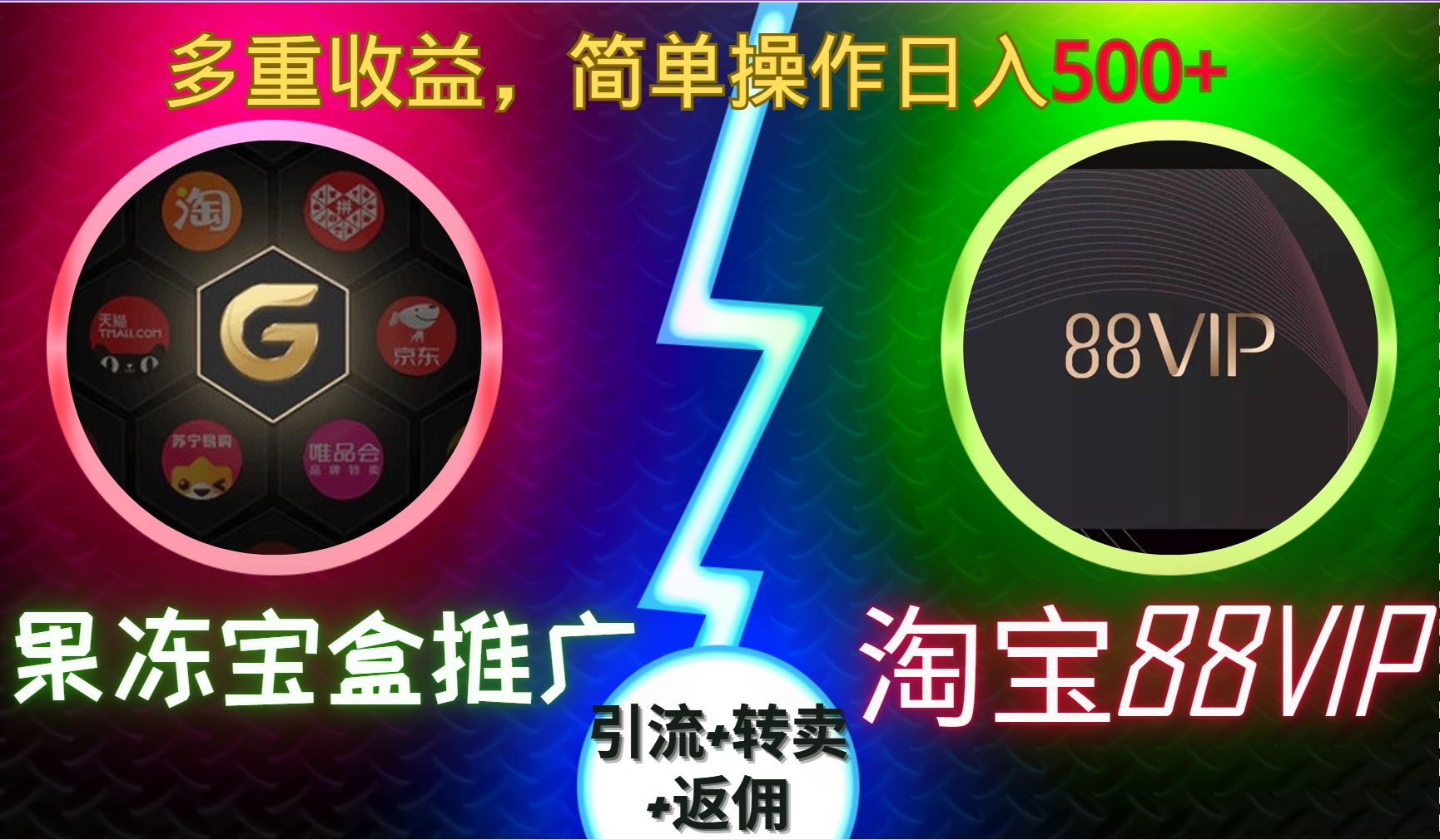 果冻宝盒推广88VIP，引流+转卖+返佣，多重收益，简单操作日入500+创业吧-网创项目资源站-副业项目-创业项目-搞钱项目创业吧