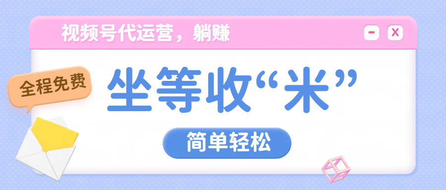 视频号代运营，从此实现躺赚梦；全程托管，号主只等收钱创业吧-网创项目资源站-副业项目-创业项目-搞钱项目创业吧