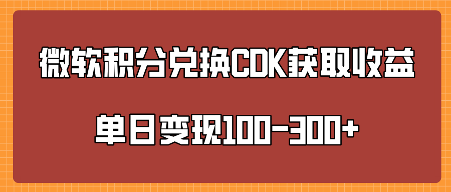 微软积分兑换CK获取收益单日变100-300+创业吧-网创项目资源站-副业项目-创业项目-搞钱项目创业吧