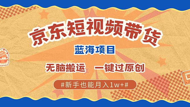 京东短视频带货 2025新风口 批量搬运 单号月入过万 上不封顶创业吧-网创项目资源站-副业项目-创业项目-搞钱项目创业吧