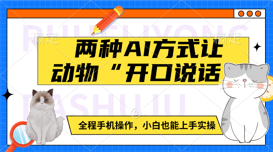 两种AI方式让动物“开口说话”  全程手机操作，小白也能上手实操创业吧-网创项目资源站-副业项目-创业项目-搞钱项目创业吧