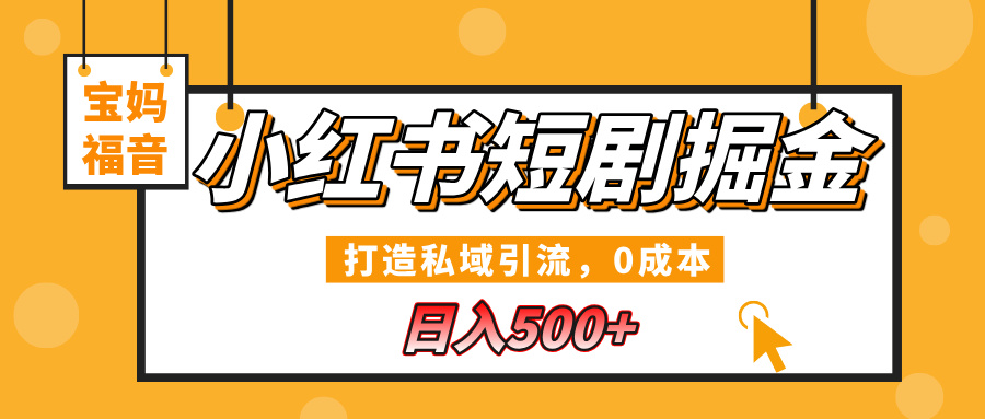 小红书短剧掘金，打造私域引流，0成本，宝妈福音日入500+创业吧-网创项目资源站-副业项目-创业项目-搞钱项目创业吧