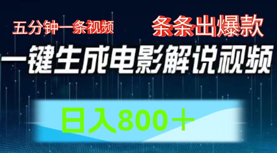 图片[1]创业吧-网创项目资源站-副业项目-创业项目-搞钱项目AI电影解说赛道，五分钟一条视频，条条爆款简单操作，日入800＋创业吧-网创项目资源站-副业项目-创业项目-搞钱项目创业吧