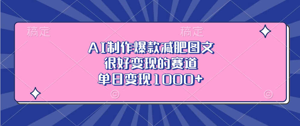 AI制作爆款减肥图文，很好变现的赛道，单日变现1000+创业吧-网创项目资源站-副业项目-创业项目-搞钱项目创业吧