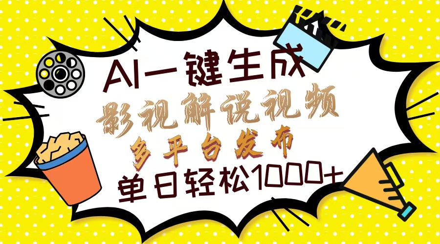 Ai一键生成影视解说视频，仅需十秒即可完成，多平台分发，轻松日入1000+创业吧-网创项目资源站-副业项目-创业项目-搞钱项目创业吧