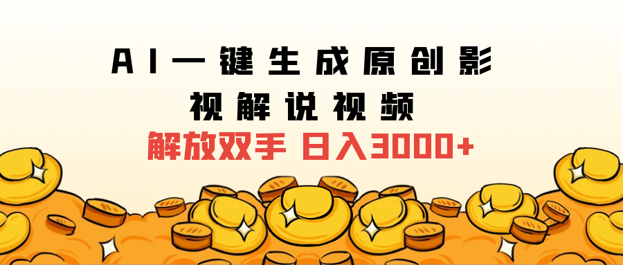 2025影视解说全新玩法，AI一键生成原创影视解说视频，日入3000+创业吧-网创项目资源站-副业项目-创业项目-搞钱项目创业吧