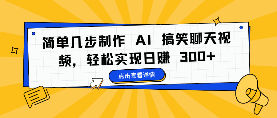 简单几步制作 AI 搞笑聊天视频，轻松实现日赚 300+创业吧-网创项目资源站-副业项目-创业项目-搞钱项目创业吧